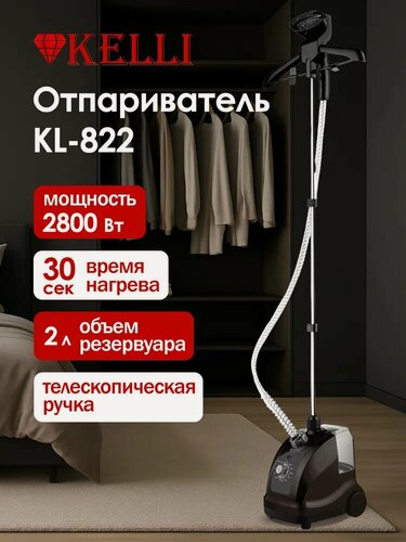 Изображение товара Отпариватель KELLI KL-822, вертикальный, мощность 2800Вт, 40-110см, 2л