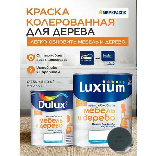 фото Luxium (dulux) легко обновить - мебель и дерево краска-грунт колерованная, матовая, цвет: 92bg 08/031 (0,75л)