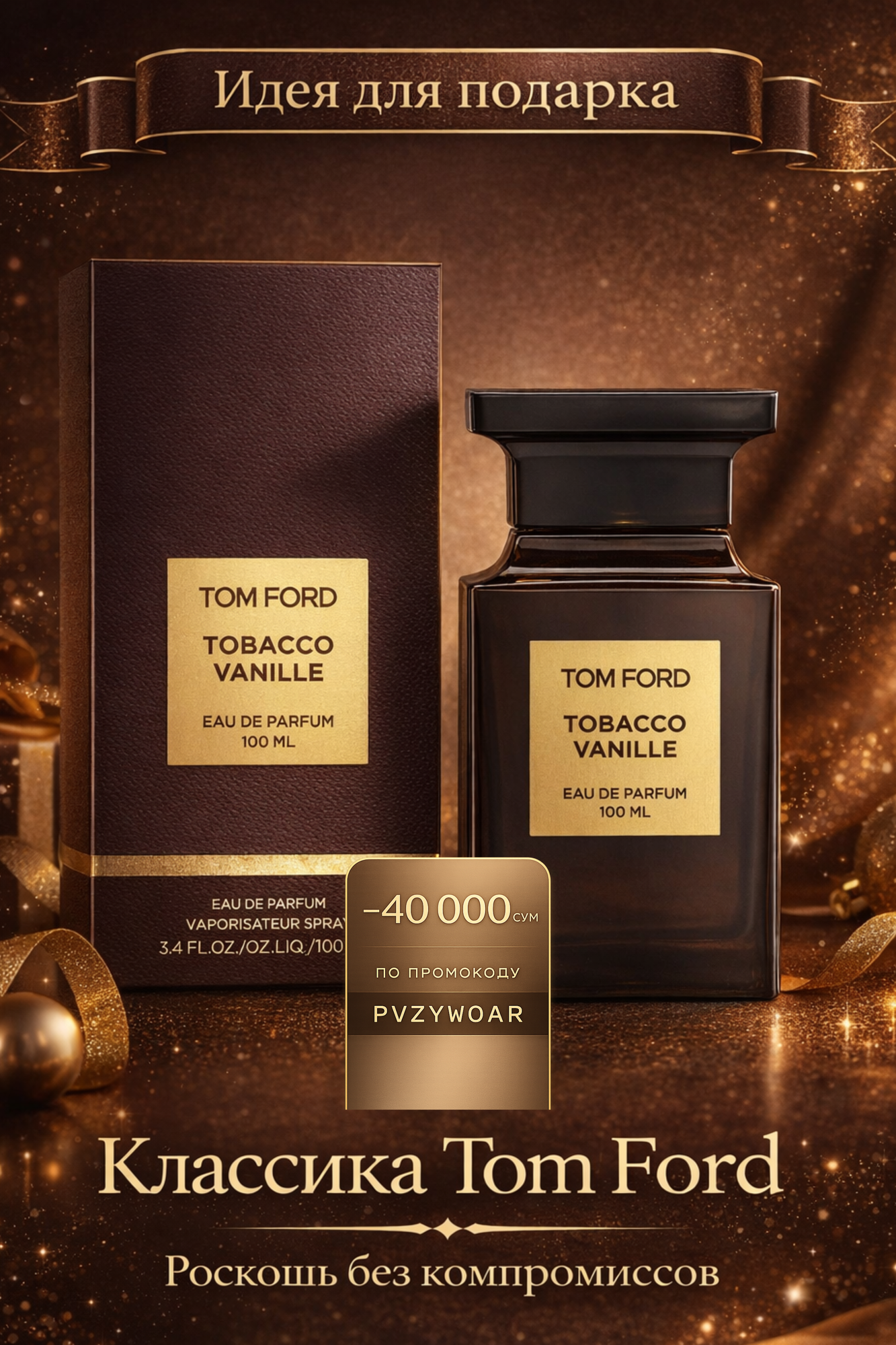 Парфюмерная вода Tom Ford "Tobacco Vanille", для женщин и мужчин, 100 мл