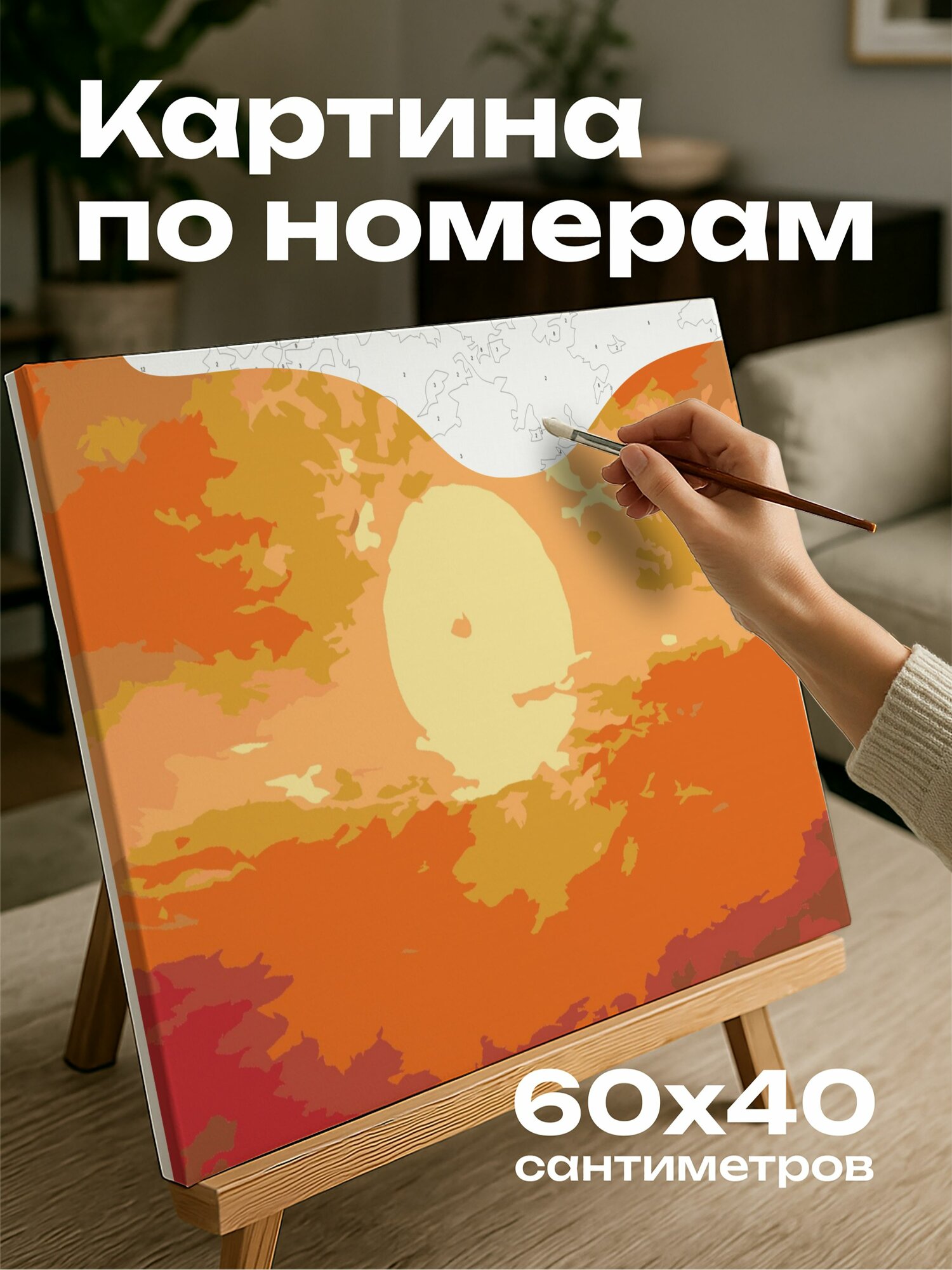 Картина по номерам 60x40 см, картина, масло, импрессионизм, Земля, ореол света, теплые объятия солнца, движение, тепло