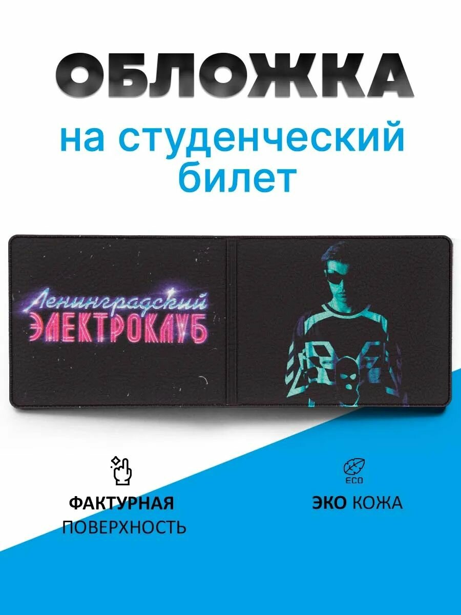 Обложка для студенческого билета