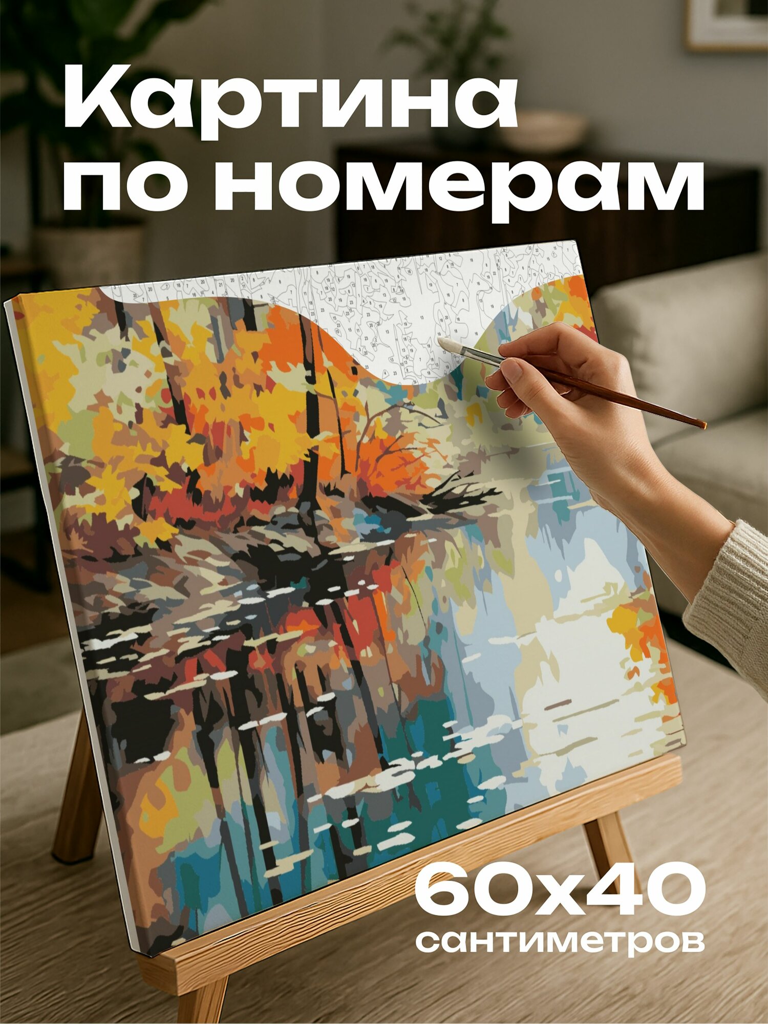 Картина по номерам 60x40 см, акварельная иллюстрация, лесной пруд, осенние листья, отражение, спокойствие, удивление