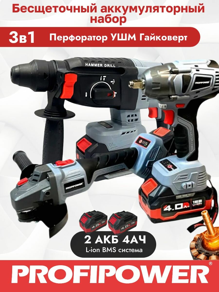 Аккумуляторный бесщеточный набор PROFIPOWER ProFiset УШМ + Перфоратор + Гайковерт 4Ач х2 Кейс