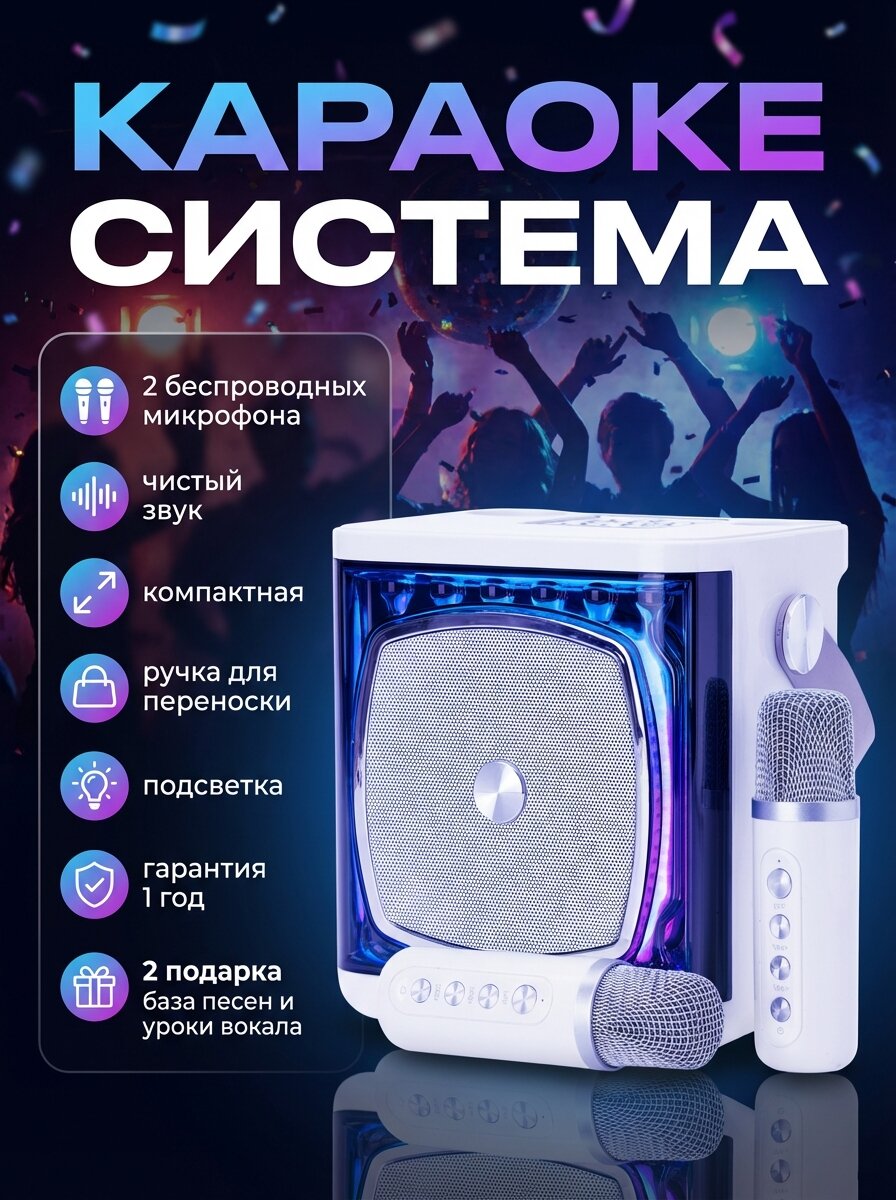 Караоке система с двумя беспроводными микрофонами, YS-308, белый