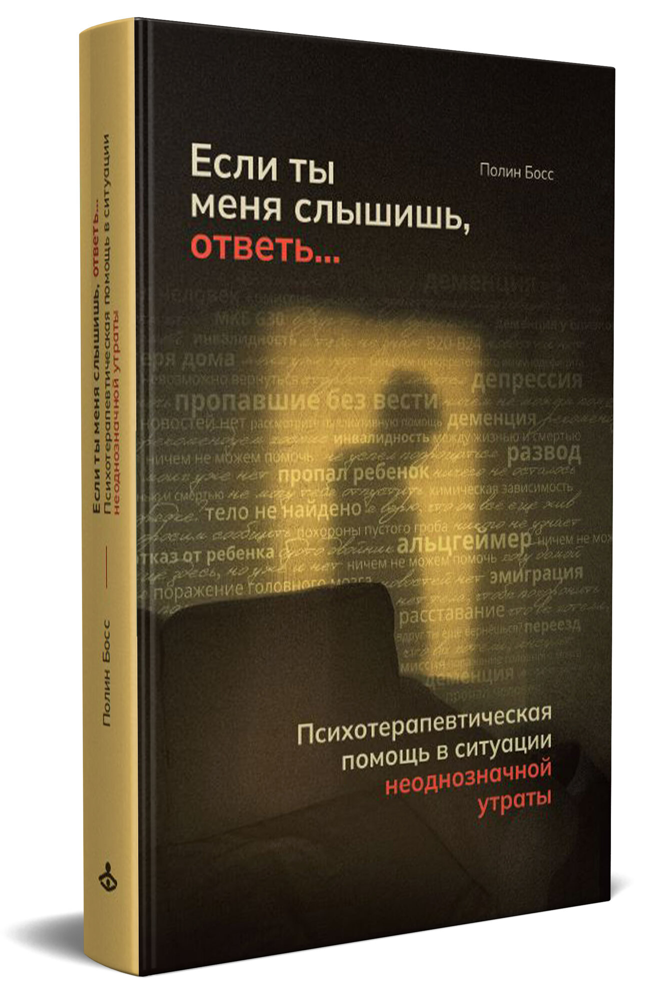 Если ты меня слышишь, ответь. Психотерапевтическая помощь в ситуации неоднозначной утраты. Полин Босс