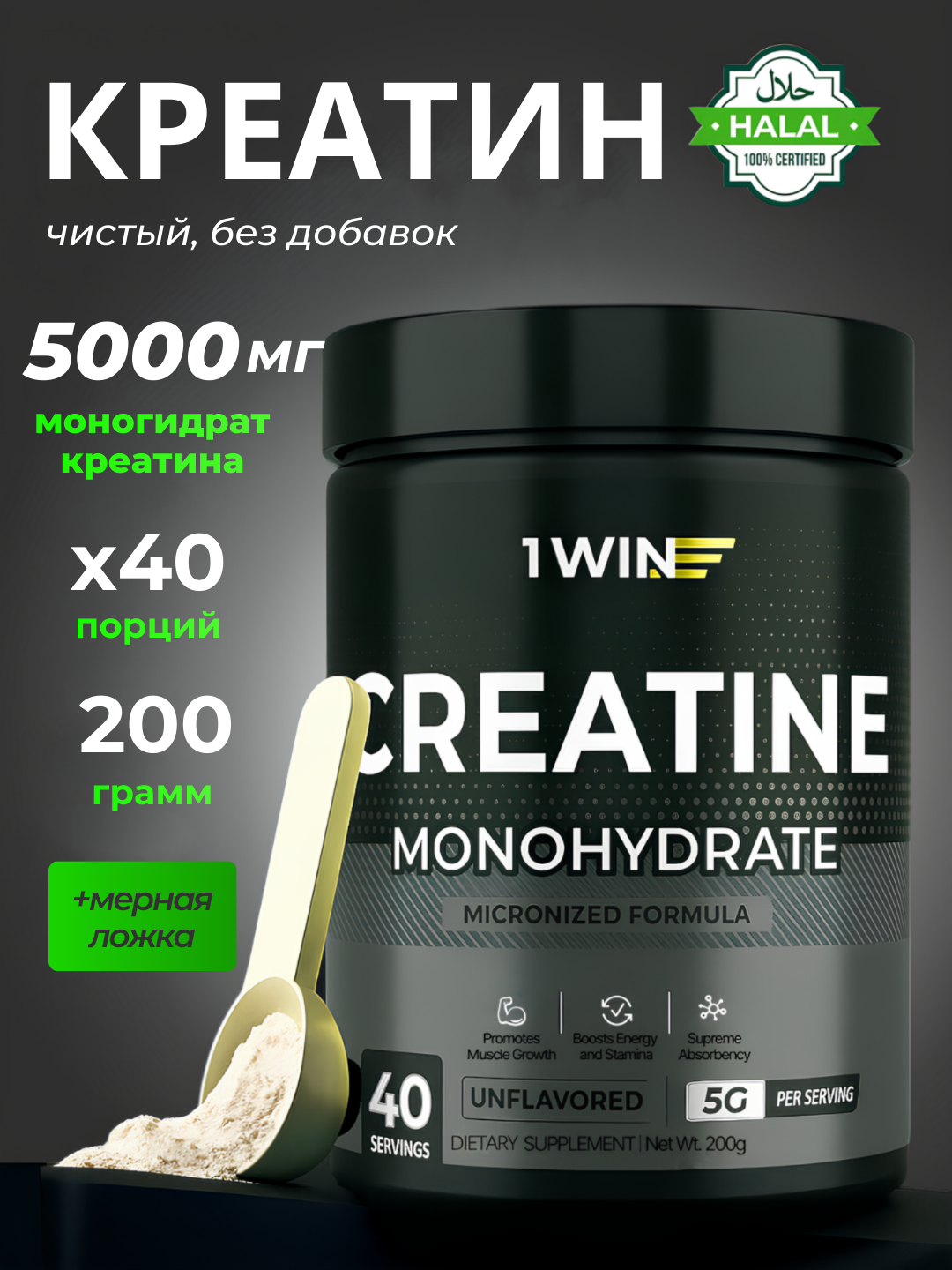 Креатин моногидрат 1WIN, микронизированный порошок, для набора мышечной массы, без добавок, нейтральный вкус, 200 грамм