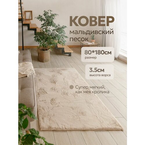 Ковер мальдивский песок с высоким ворсом прикроватный 80х180 для спальни Happy Floor