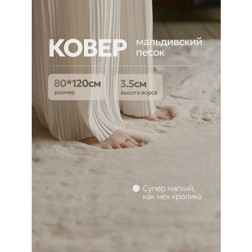 фото Ковер мальдивский песок с высоким ворсом прикроватный 80х120 для спальни happy floor