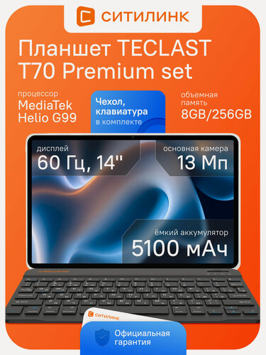 Изображение товара Планшет TECLAST T70 Premium set 14" 8/256 ГБ 4G G99 IPS Android 14 Чехол Клавиатура (без RuStore)