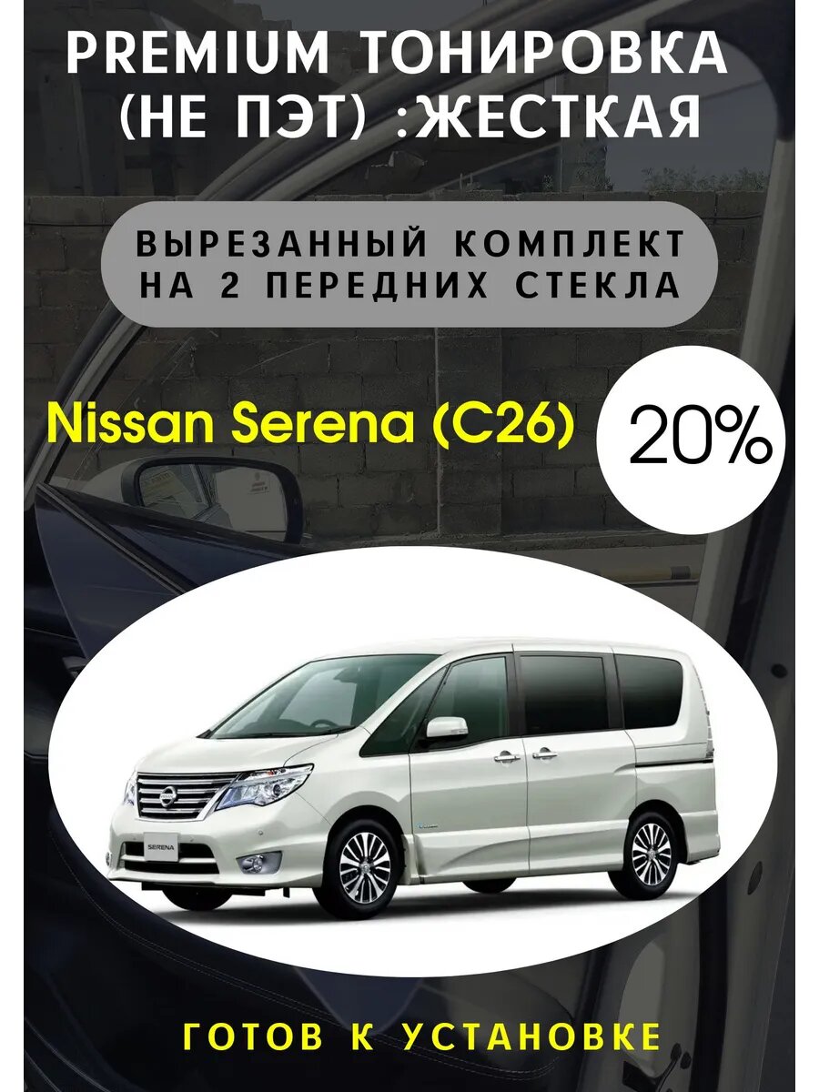 Жесткая тонировка Nissan Serena