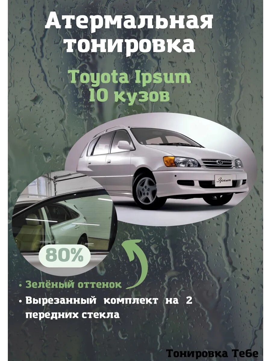 Термо тонировка для Toyota Ipsum 1 пок 10 кузов 80% зеленая