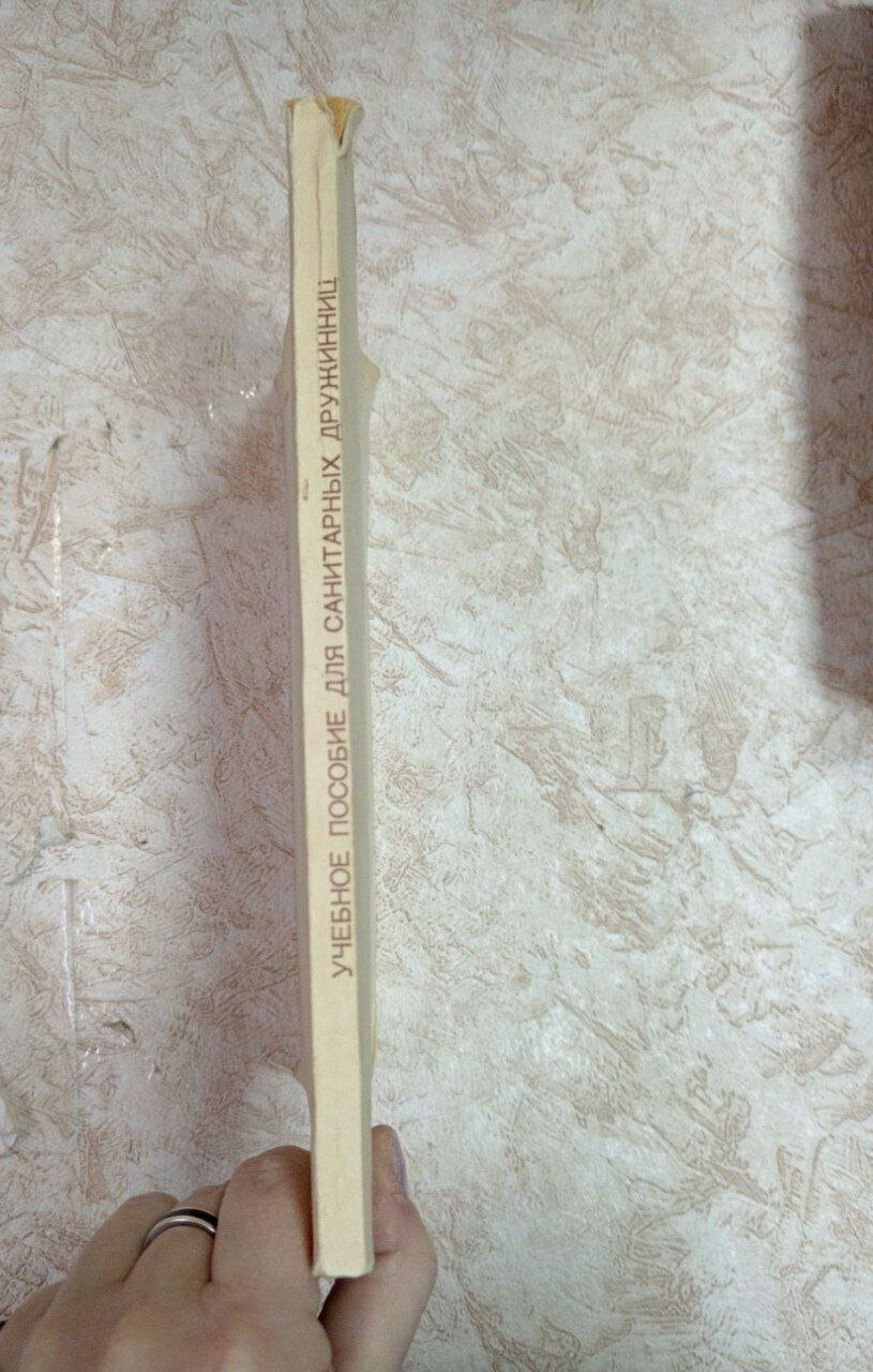 Учебное пособие для санитарных дружинниц — фото 1