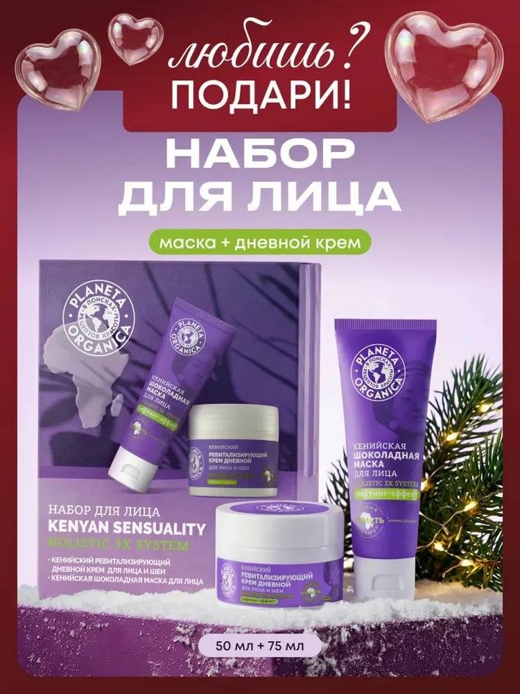 Подарочный набор для лица “Kenyan  Sensuality”, крем + маска