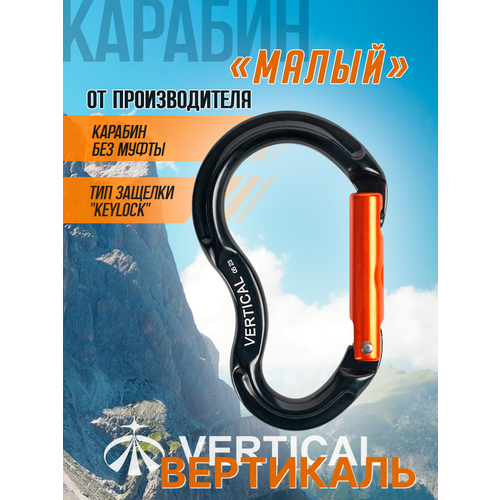 Карабин скалолазный детский с прямой защелкой Keylock Вертикаль