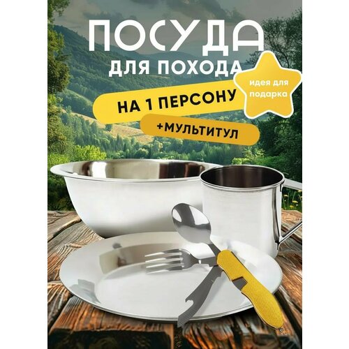 Походный набор туристической посуды + Мультитул, подарок для туриста