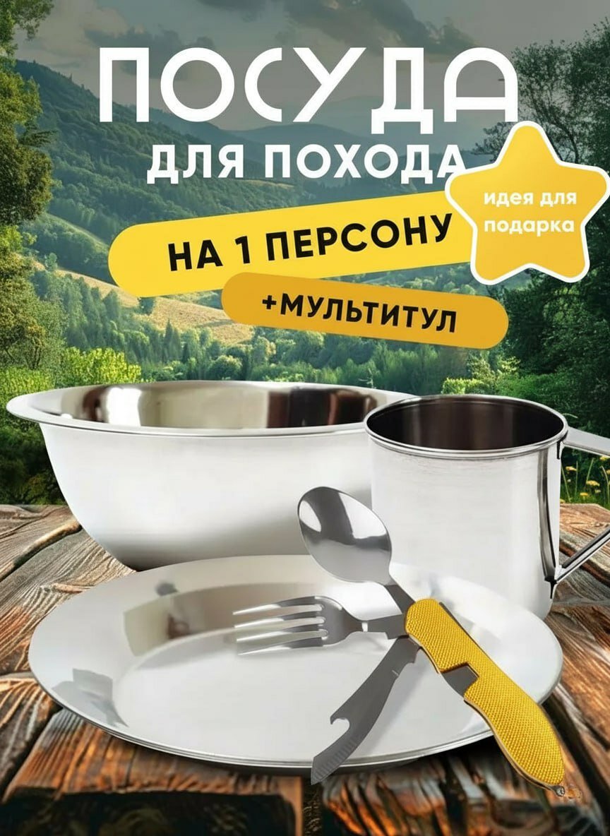 Походный набор туристической посуды + Мультитул, подарок для туриста