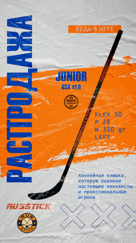 Изображение товара Хоккейная клюшка RUSSTICK "OSA" v1.0, с шайбой, 147см, 50 жесткость, Р28