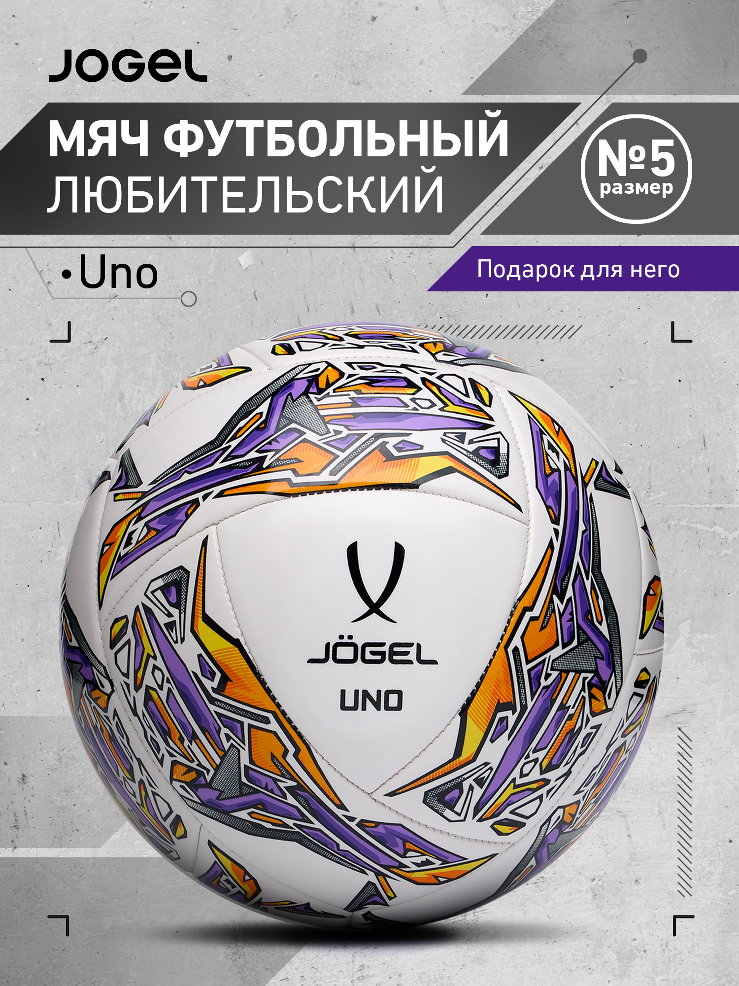 Мяч футбольный Jogel Uno, размер 5, цвет белый/фиолетовый/оранжевый