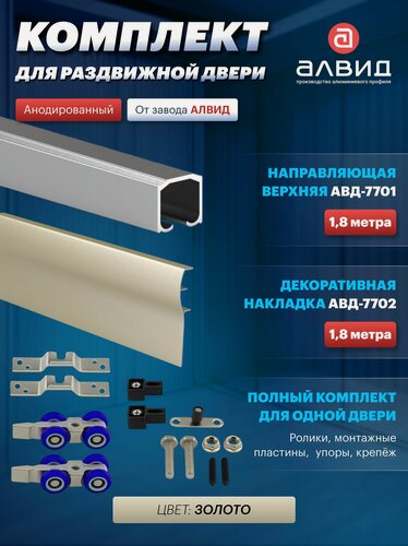 Изображение товара Комплект для межкомнатной раздвижной двери 180 кг , верхняя направляющая 1,8 м, декоративная накладка для подвесной системы 1,8 м, комплект роликов, цвет золото