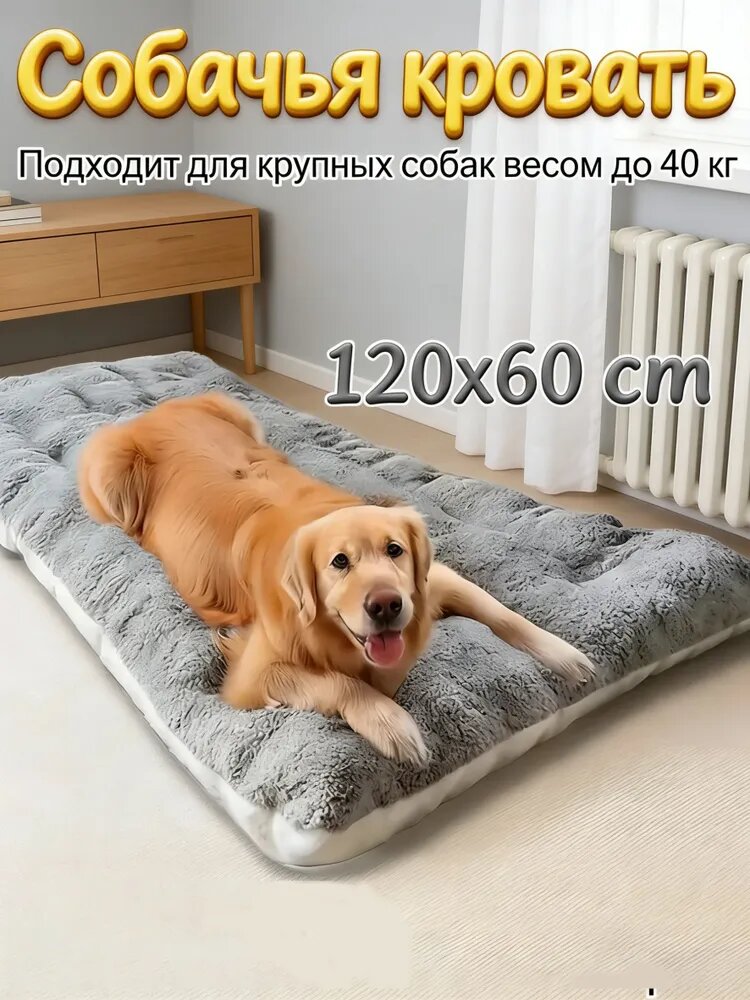 Ортопедическая лежанка для крупных собак до 40 кг, 120x60 см, с мягкой поверхностью для суставов, утепленная, с противоскользящим дном, устойчива к царапинам