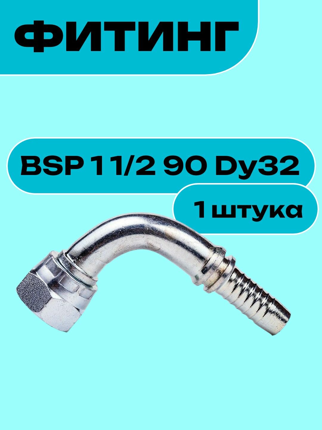 Фитинг BSP 1 1/2 90 Dy32