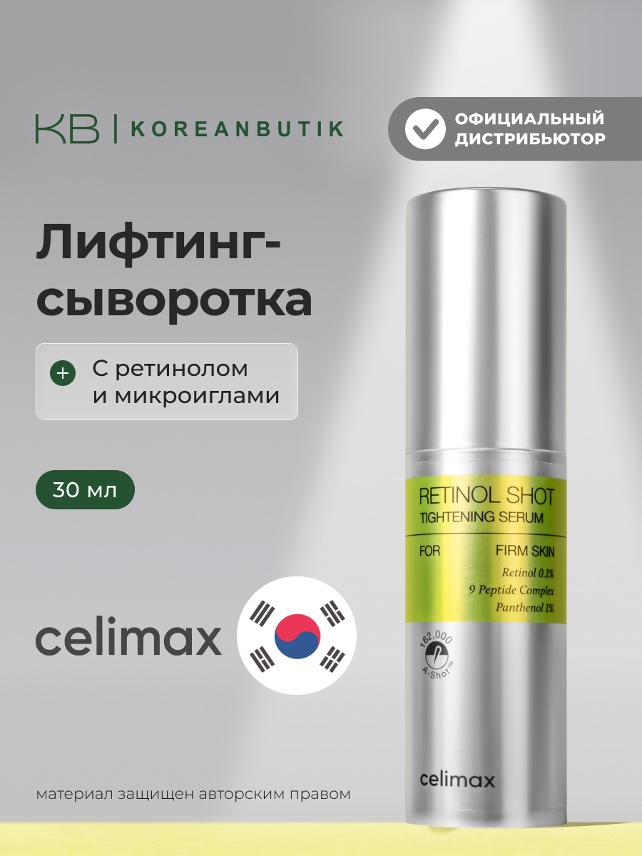 Сыворотка подтягивающая с ретинолом и микроиглами | Celimax The Vita−A Retinol Shot Tightening Serum