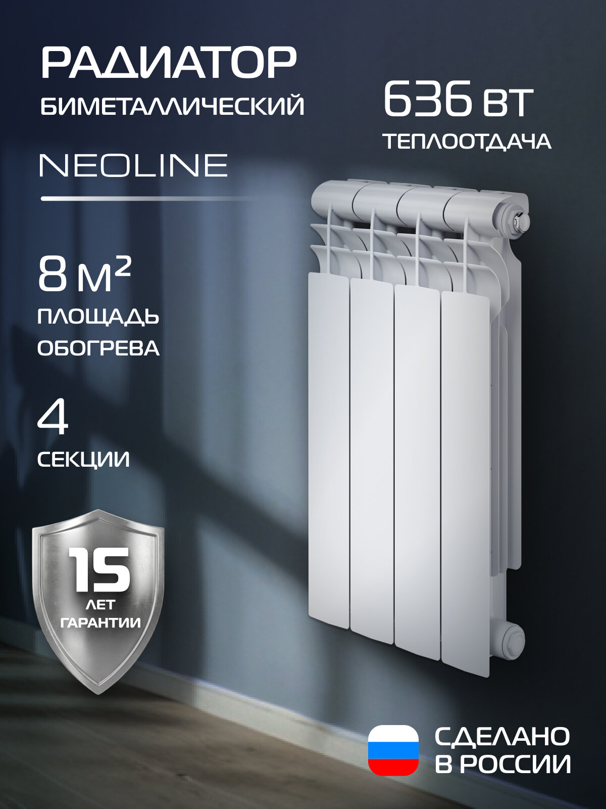 Радиатор биметаллический NEOLINE BM LIGHT 500 - 4 секц, белый, боковое подключение, площадь обогрева 8 м², покрытие Oxsilan® 9807
