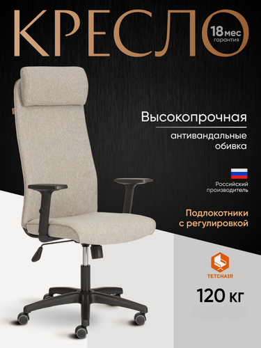 Изображение товара Офисное кресло TetChair, ткань, серо‑бежевый, с подголовником, регулируемые подлокотники
