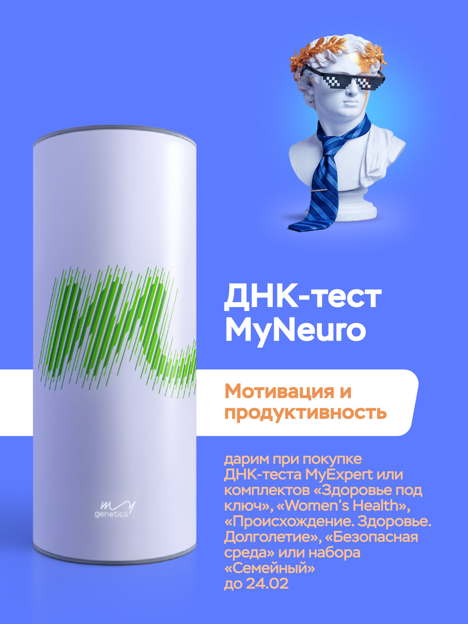 ДНК-тест MyGenetics MyNeuro. Генетические особенности эмоций, поведения и эффективности работы мозга