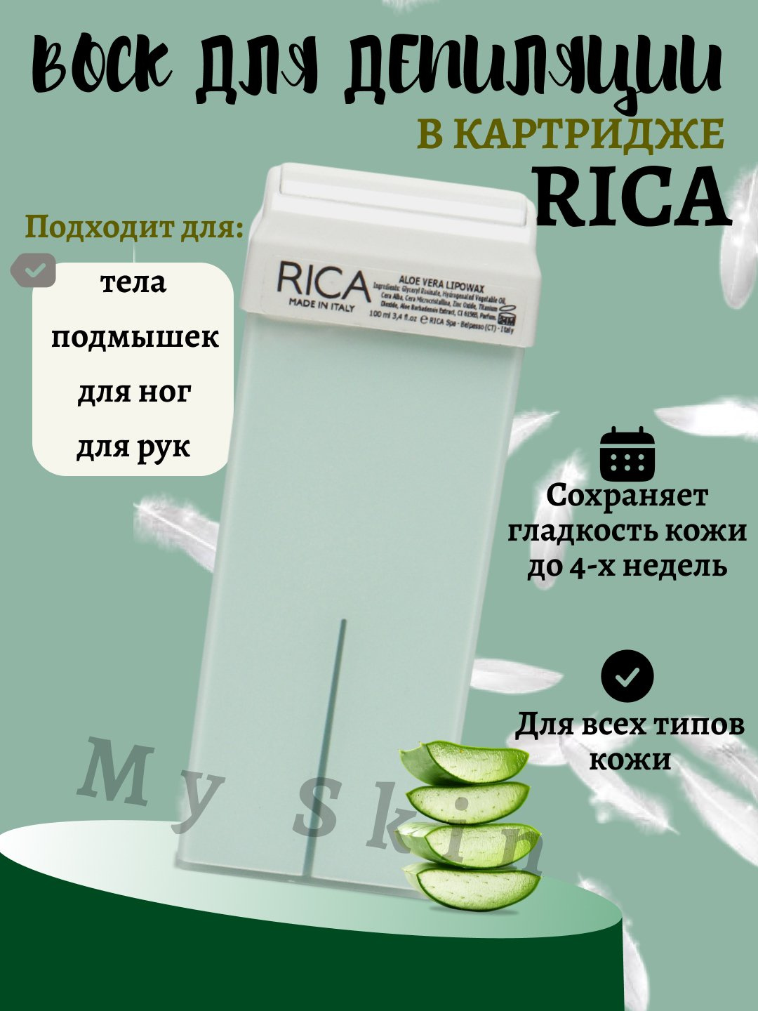 Воск для депиляции "RICA", в картридже, для всех типов кожи, 10 вариантов, 100мл