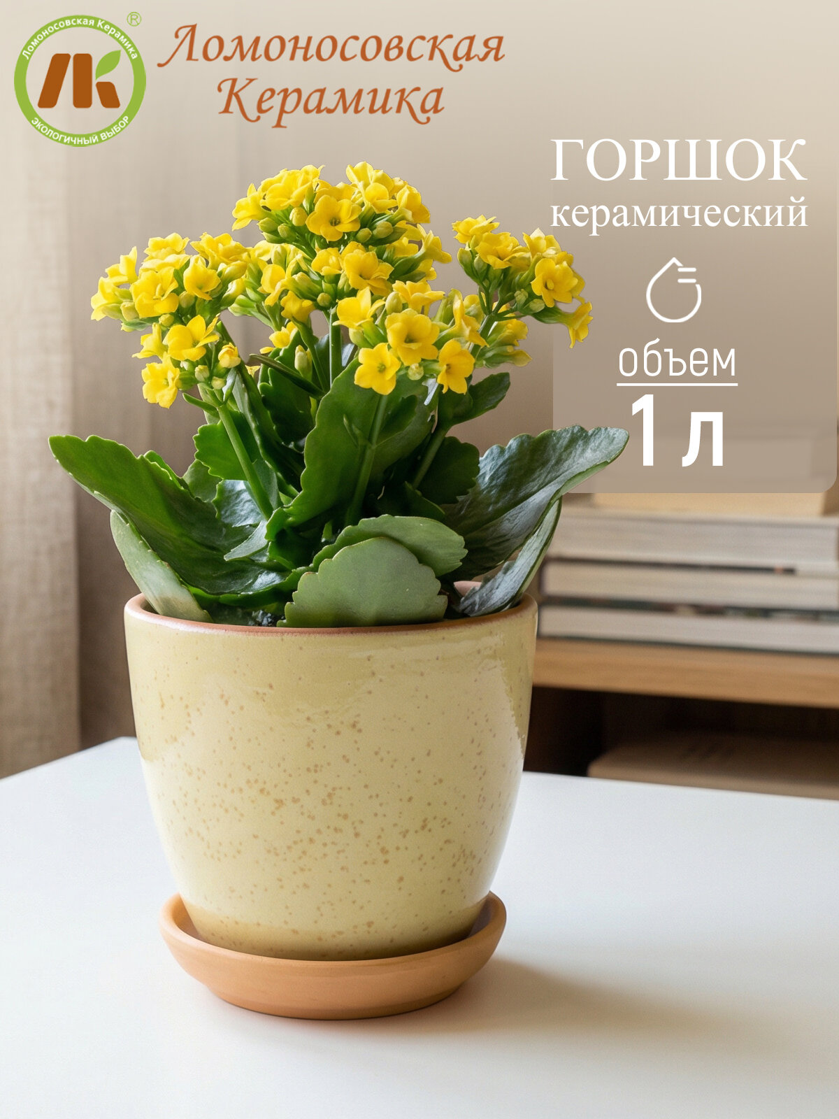 Цветочный горшок "ColorLife" Ломоносовская керамика (желтый) с поддоном d14см, h12см, 1л