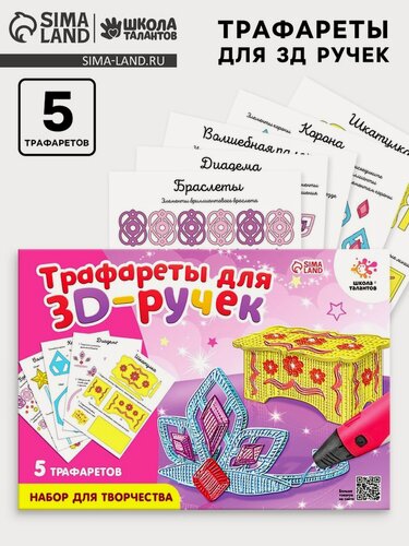 Изображение товара Набор трафаретов для 3Д ручек Школа талантов "Люблю принцесс"