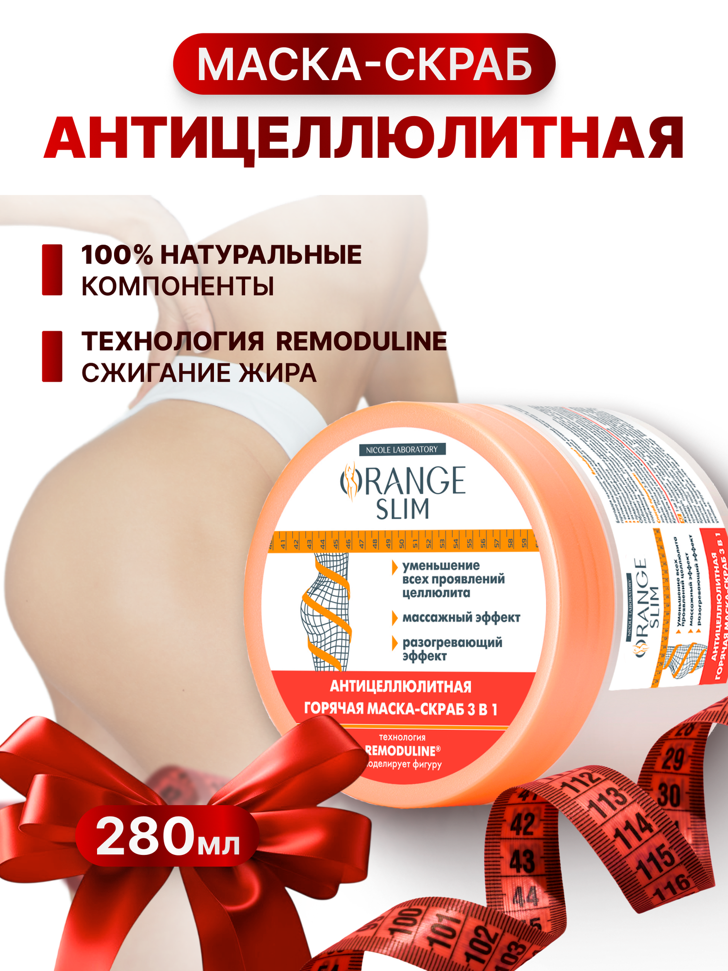 Антицеллюлитная горячая маска скраб для похудения Orange Slim, 280 мл