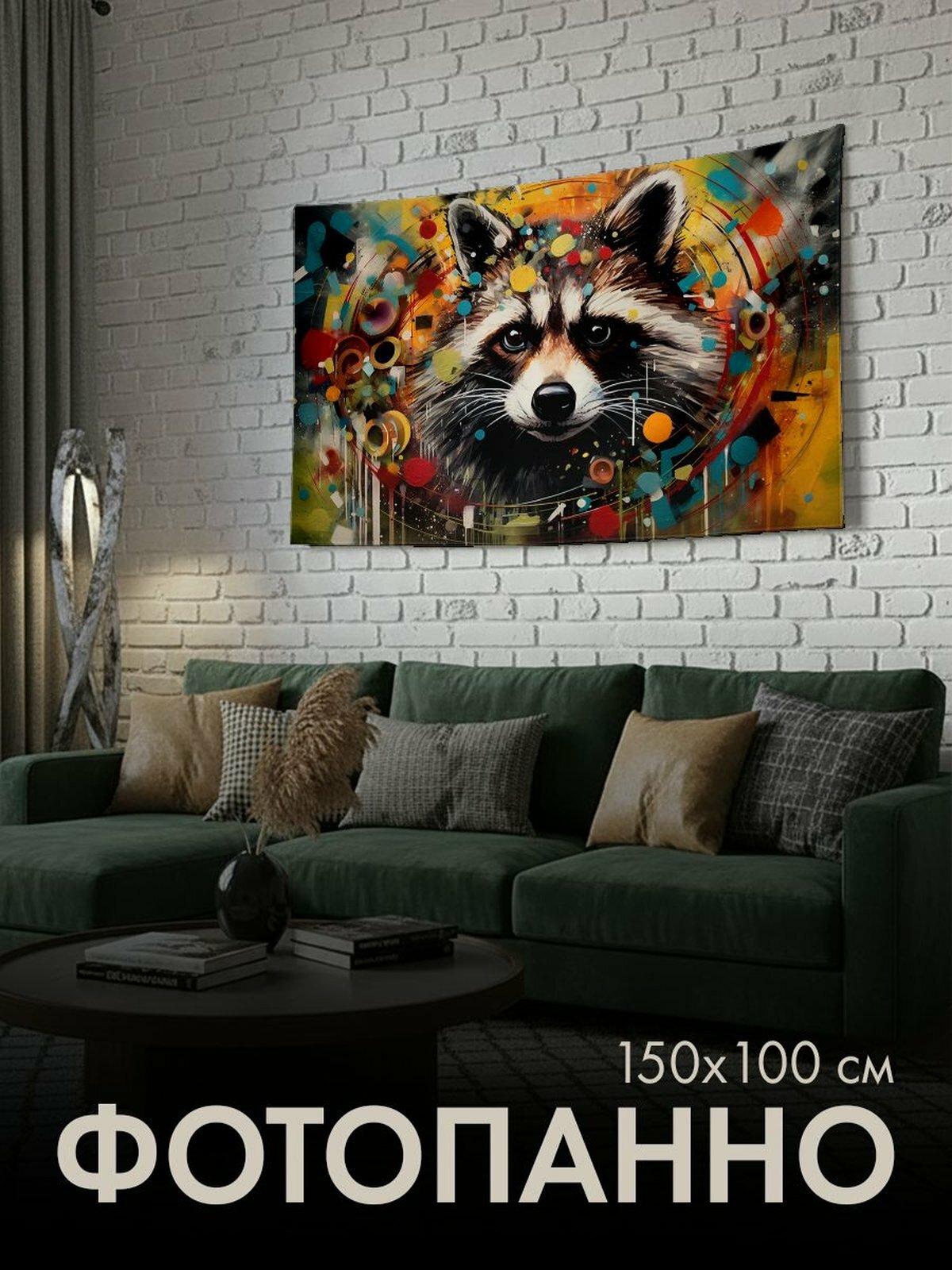 Панно тканевое PrintyFull / 150x100 см / Енот, иллюзии