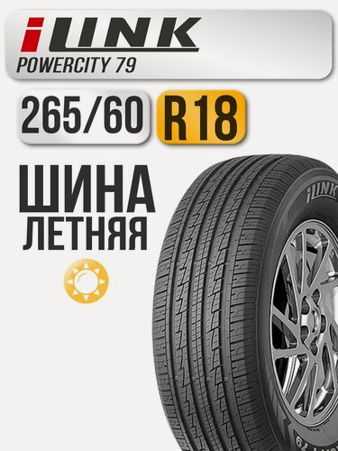 Изображение товара Шина летняя ILink 265/60 R18 110H Powercity 79 автомобильная бескамерная