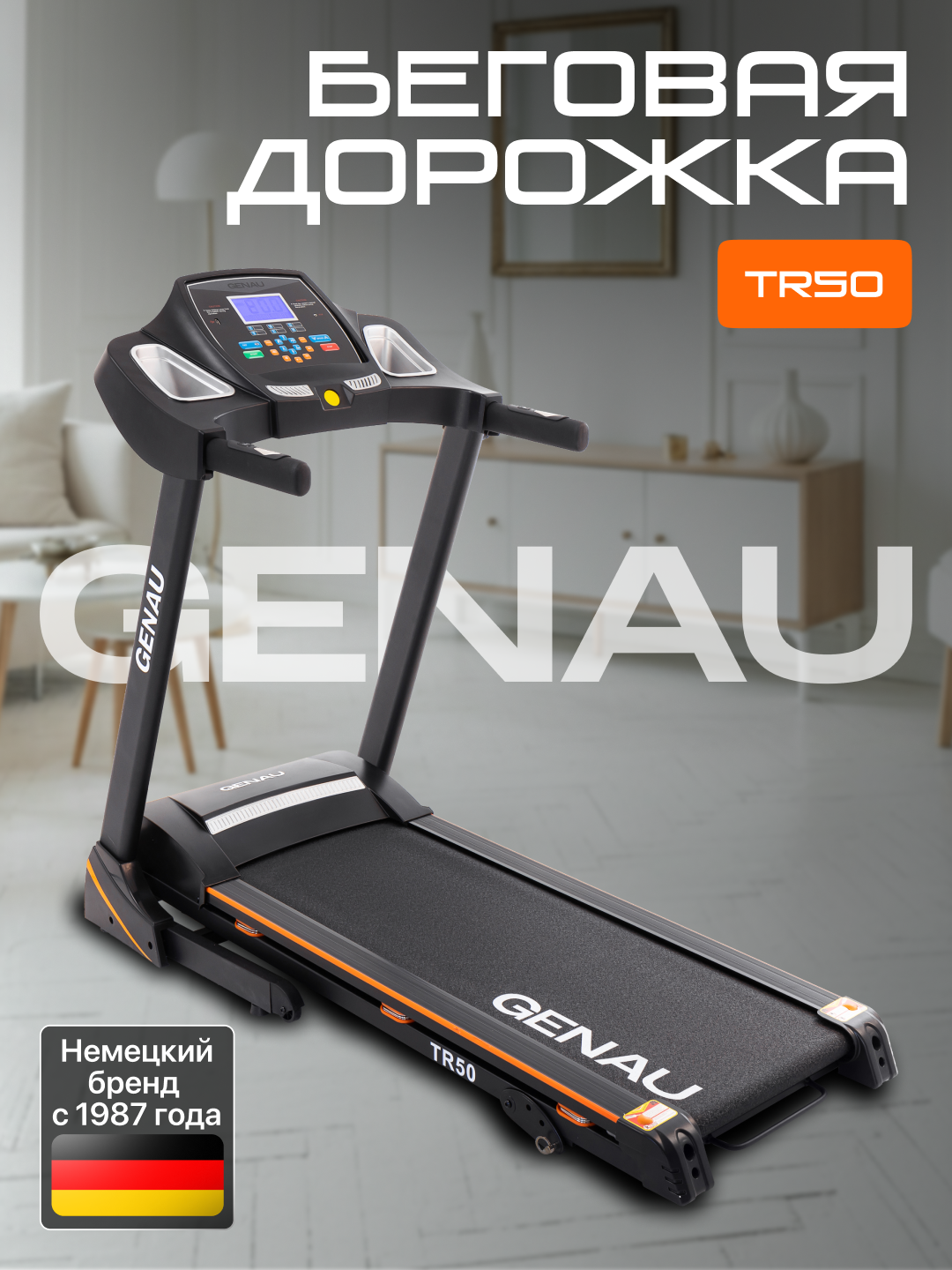 Беговая дорожка GENAU TR50, электрическая, до 120 кг, 14.8 км/ч