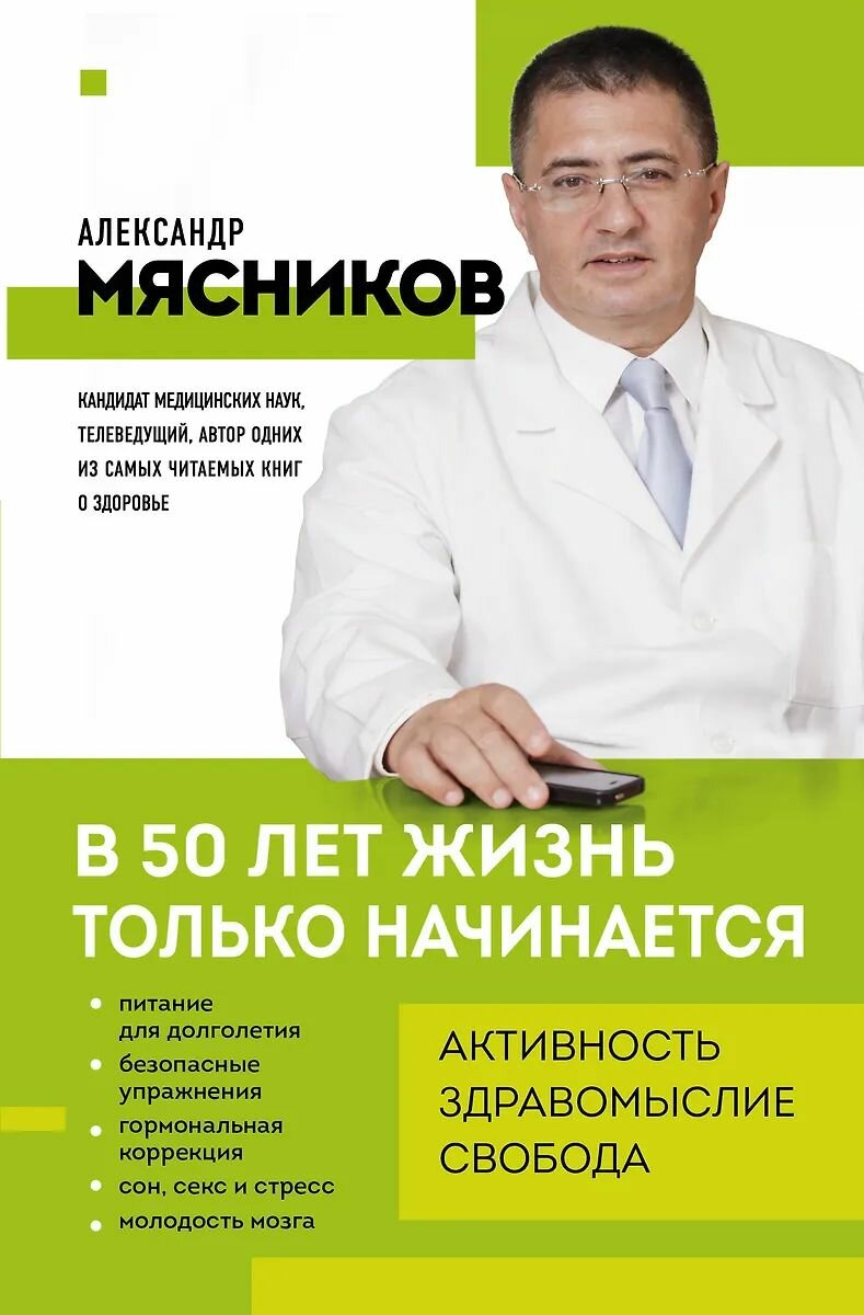 Практическое пособие ЭКСМО В 50 лет жизнь только начинается, Мясников А. Л. 2025 г.