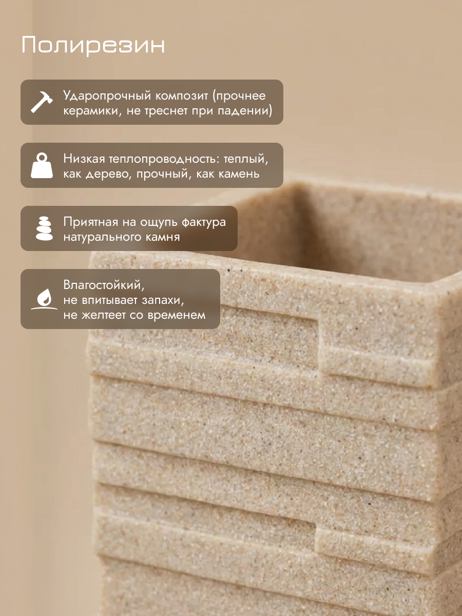 Стакан для зубных щеток PERFECTO LINEA серия WEATHERED SAND бежевый, стакан для ванной под натуральный камень(35-151300) — фото 1