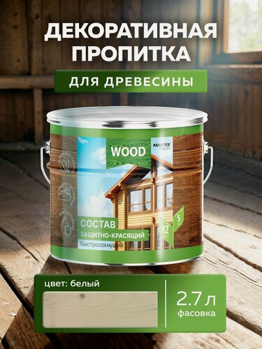 Изображение товара Пропитка универсальная быстросохнущая Farbitex Profi Wood водоотталкивающая и деревозащитная, Цвет: Белый, 2,7 л