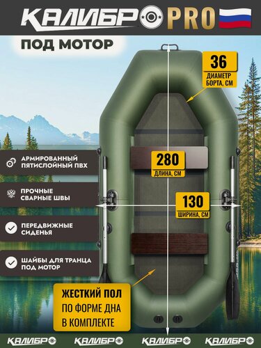 Изображение товара Лодка ПВХ под мотор двухместная калибро 280 про с жестким полом, моторно-гребная, зеленая