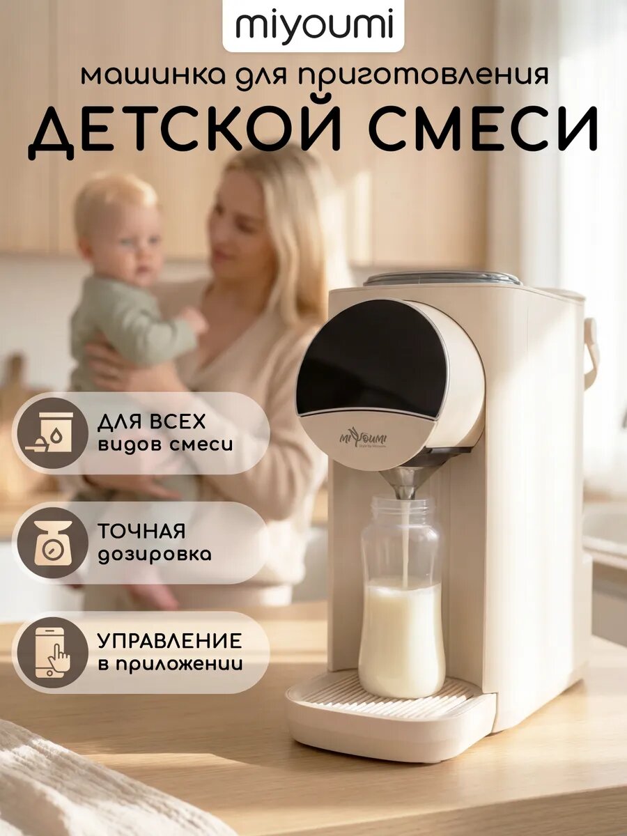 Машина для приготовления детской смеси Miyoumi, Wi-Fi, управление со смартфона