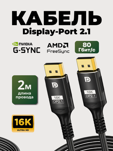 Изображение товара DisplayPort кабель 2.1 с поддержкой NVIDIA G-SYNC 16K@30Hz 80 Гбит/с Видеокабель 4K@240Hz, длина 2 метра
