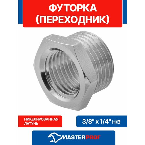 фото Футорка (переходник) латунная никелированная 3/8" х 1/4" н/в mpf