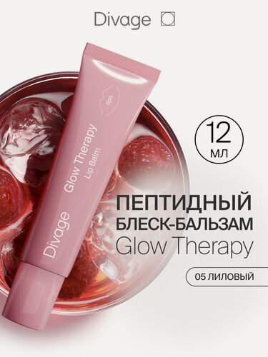 Изображение товара Divage Пептидный бальзам для губ Glow Therapy тон 05 лиловый