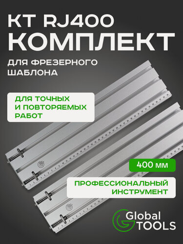 Изображение товара Комплект для фрезерного шаблона GlobalTOOLS KT RJ400 длина 400 мм вес 1,6 кг