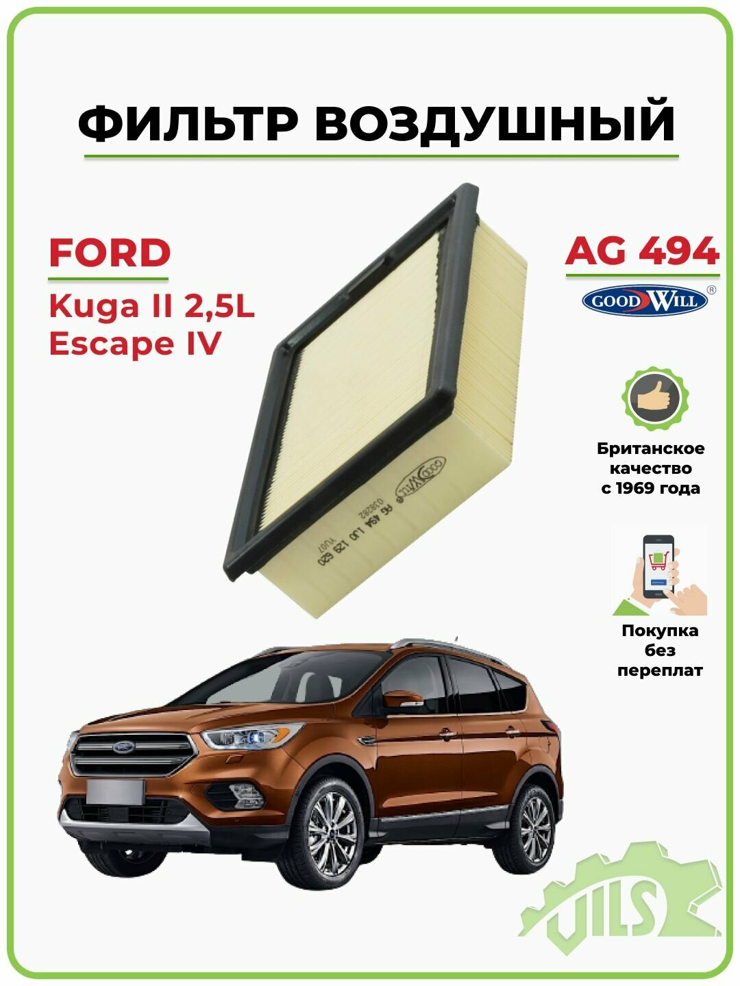 Фильтр воздушный Форд Куга 2 2,5; Форд Эскейп 4, Ford Kuga 2.5, Ford Escape 5182117 / GoodWill арт. AG494