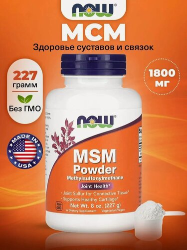 Изображение товара Метилсульфонилметан МСМ в порошке NOW MSM Powder (227 грамм)