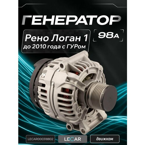 фото Генератор рено логан с гур (1.4-1.6 до 2010 года) 98а, lecar 7700434900 / 8200438148 / 8200660040