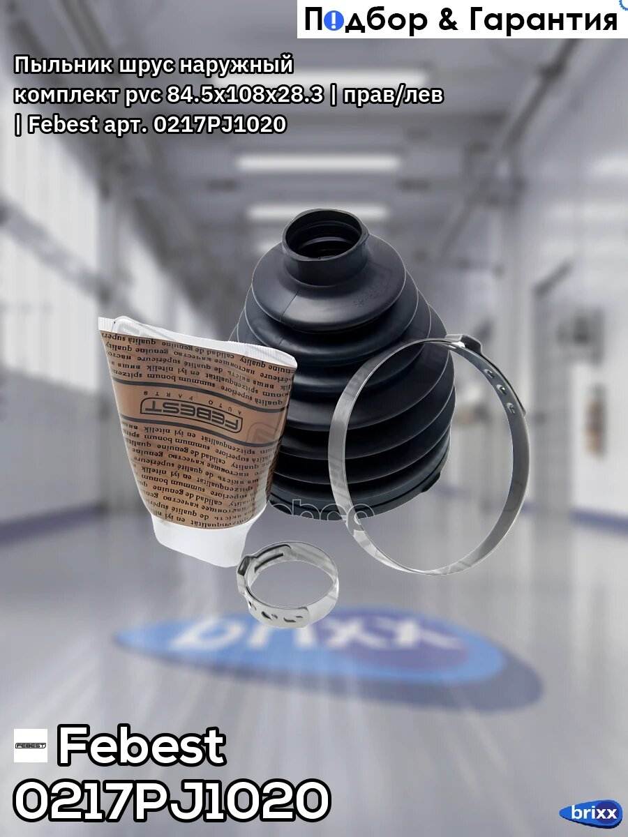 Пыльник шруса 0217P-J1020 Febest арт. 0217P-J1020