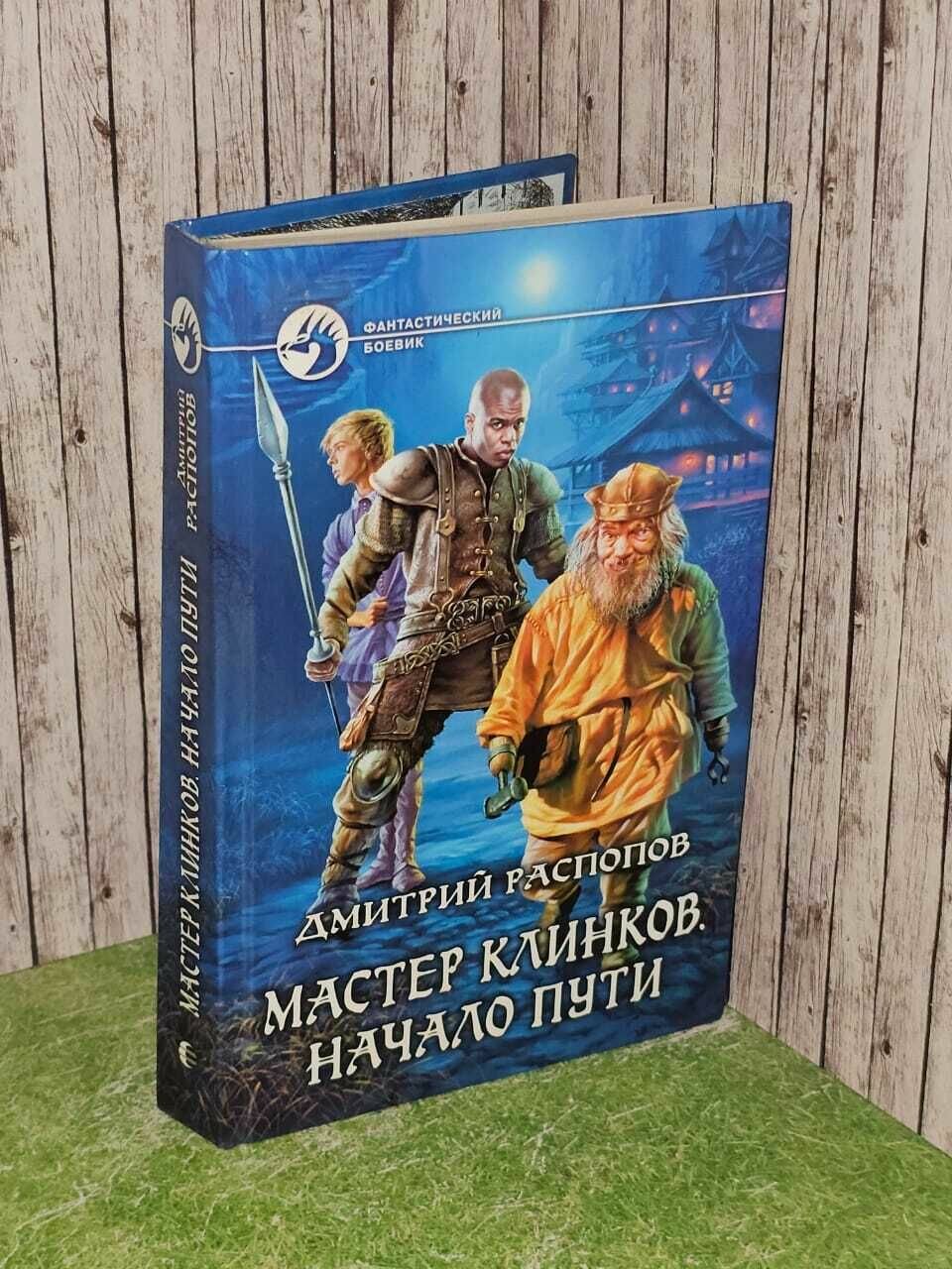 Мастер клинков. Начало пути. Распопов Дмитрий